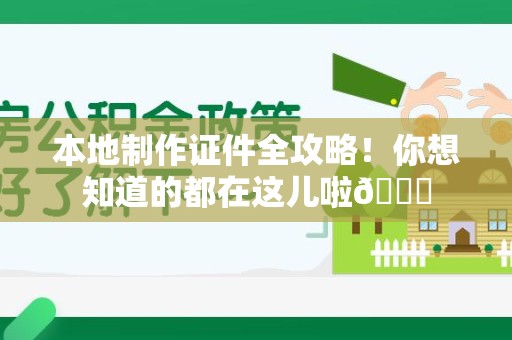 将乐本地制作证件全攻略!你想知道的都在这儿啦😎 将乐本地制作证件全攻略!你想知道的都在这儿啦😎