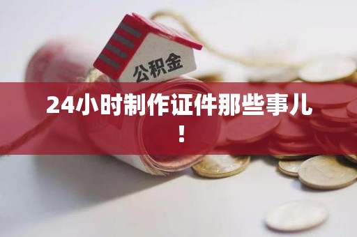 将乐24小时制作证件那些事儿！