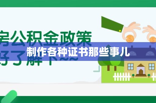 将乐制作各种证书那些事儿