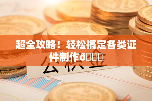 将乐超全攻略!轻松搞定各类证件制作😎 将乐超全攻略!轻松搞定各类证件制作😎