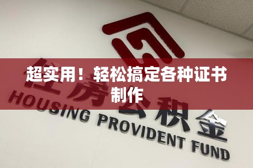 将乐超实用！轻松搞定各种证书制作