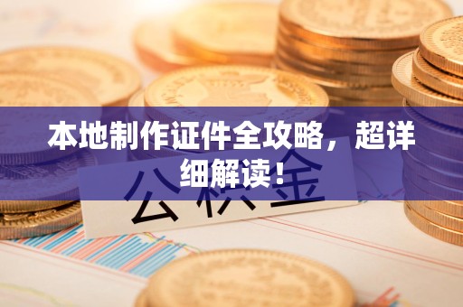 将乐本地制作证件全攻略,超详细解读! 将乐本地制作证件全攻略,超详细解读!