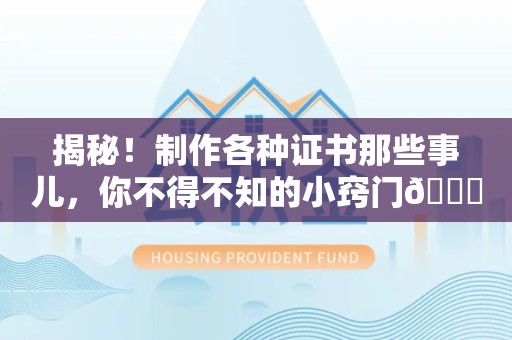 将乐揭秘！制作各种证书那些事儿，你不得不知的小窍门😎