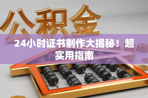 将乐24小时证书制作大揭秘！超实用指南