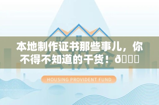 将乐本地制作证书那些事儿，你不得不知道的干货！😎