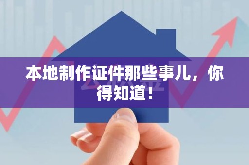 将乐本地制作证件那些事儿，你得知道！