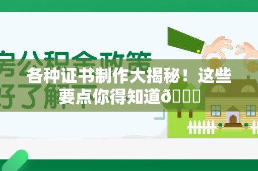 将乐各种证书制作大揭秘！这些要点你得知道😎