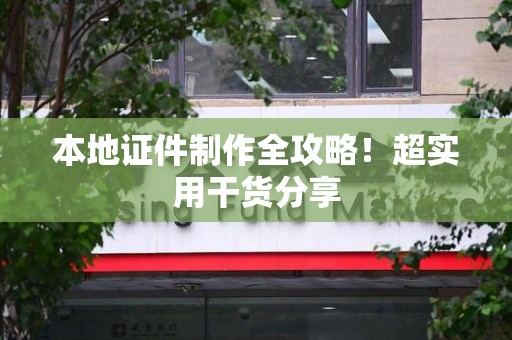 将乐本地证件制作全攻略！超实用干货分享