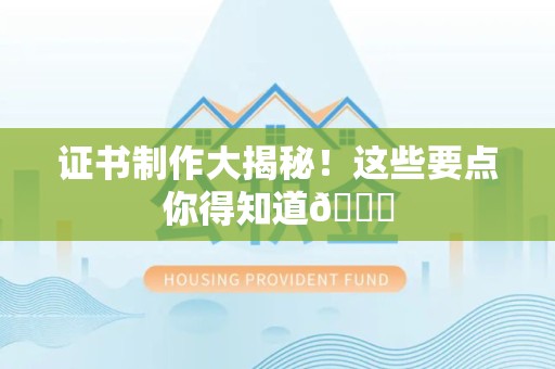 将乐证书制作大揭秘！这些要点你得知道😎