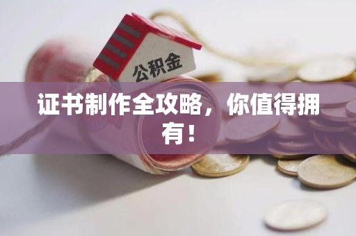 将乐证书制作全攻略，你值得拥有！