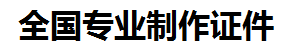 将乐证件制作-将乐本地50元制作各种证件|将乐24小时专业证书制作公司